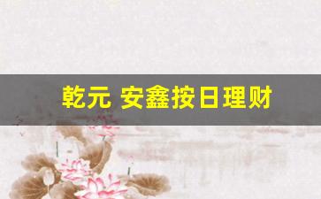 乾元 安鑫按日理财